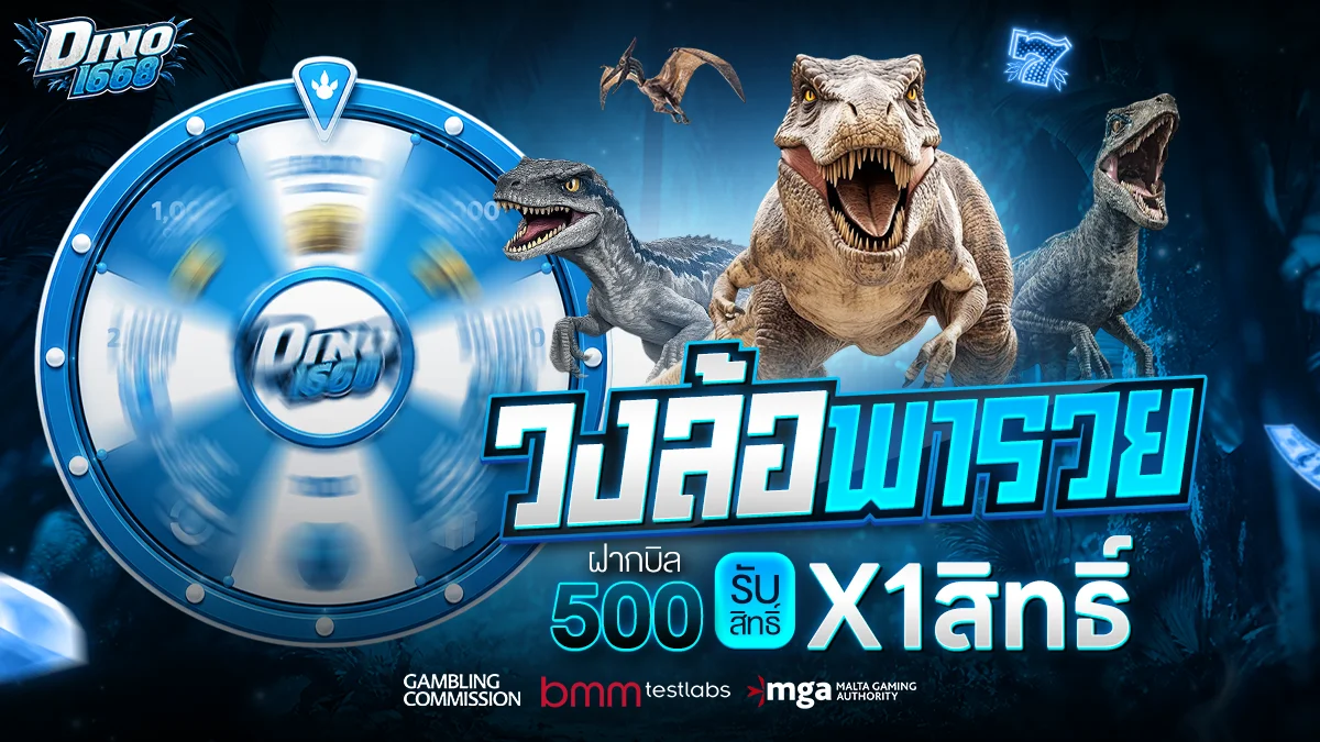 Dino1668 โปรโมชั่น โบนัสแรกเข้า คืนยอดเสีย