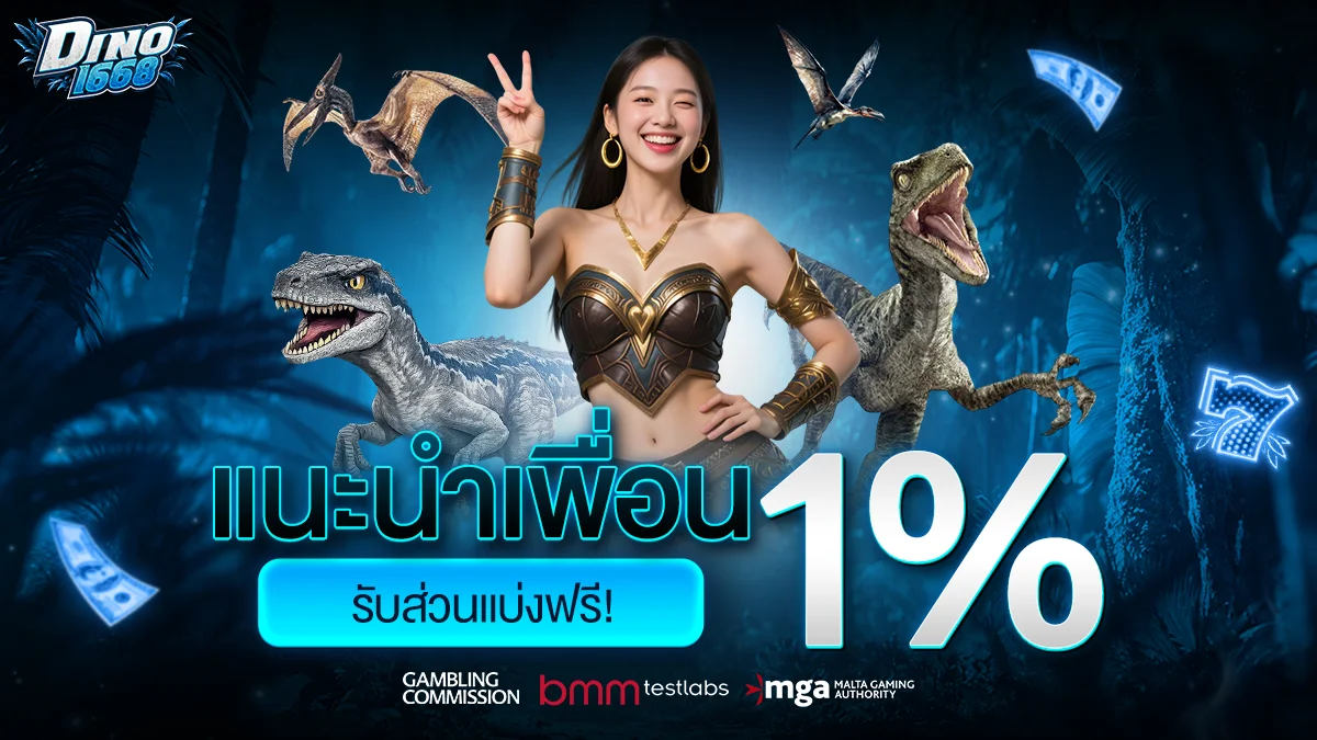 Dino1668 เว็บตรง สล็อต คาสิโนสด ฝากถอนออโต้