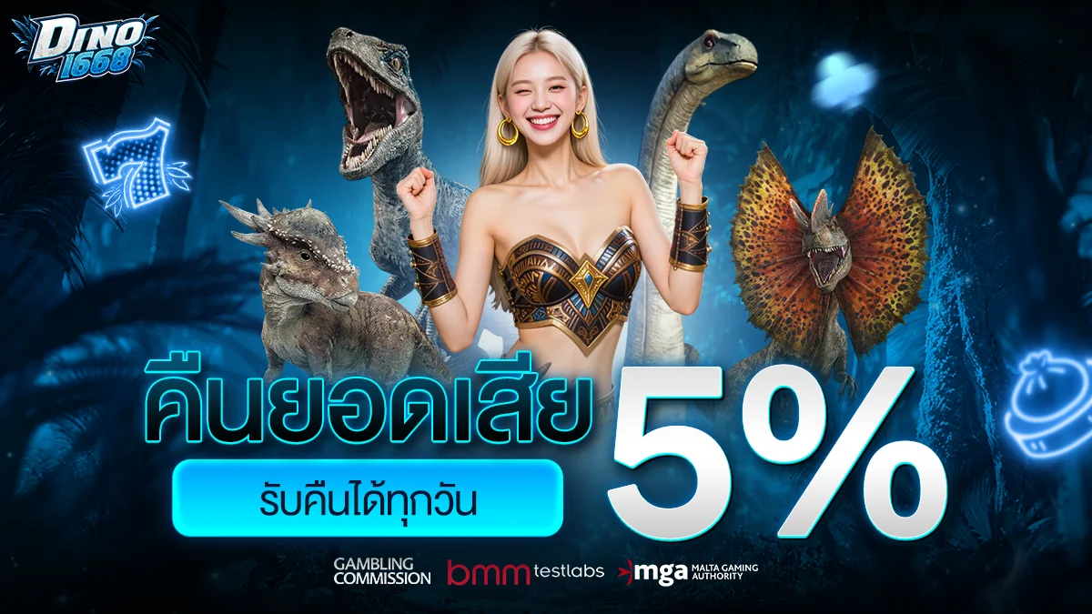Dino1668 คาสิโนสด บาคาร่า ฝากถอนออโต้